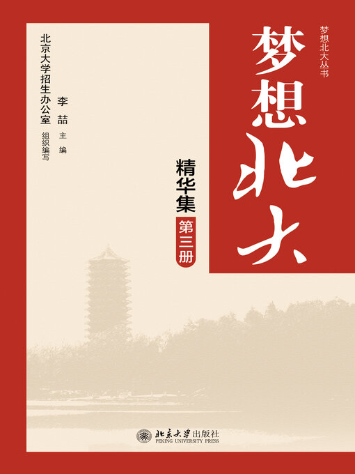 Title details for 梦想北大精华集（第三册） by 李喆著 - Available
